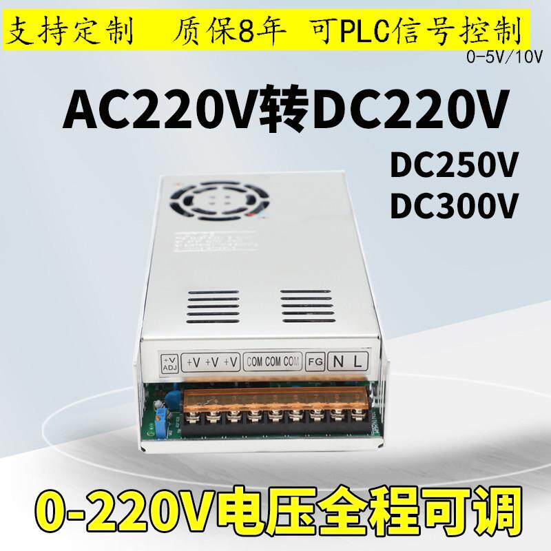 220V可调开 关电源交流220VAC转直流220VDC变压器350W500W250V300