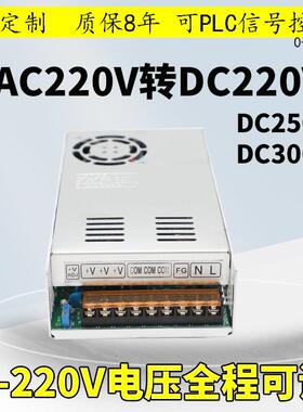 220V可调开 关电源交流220VAC转直流220VDC变压器350W500W250V300