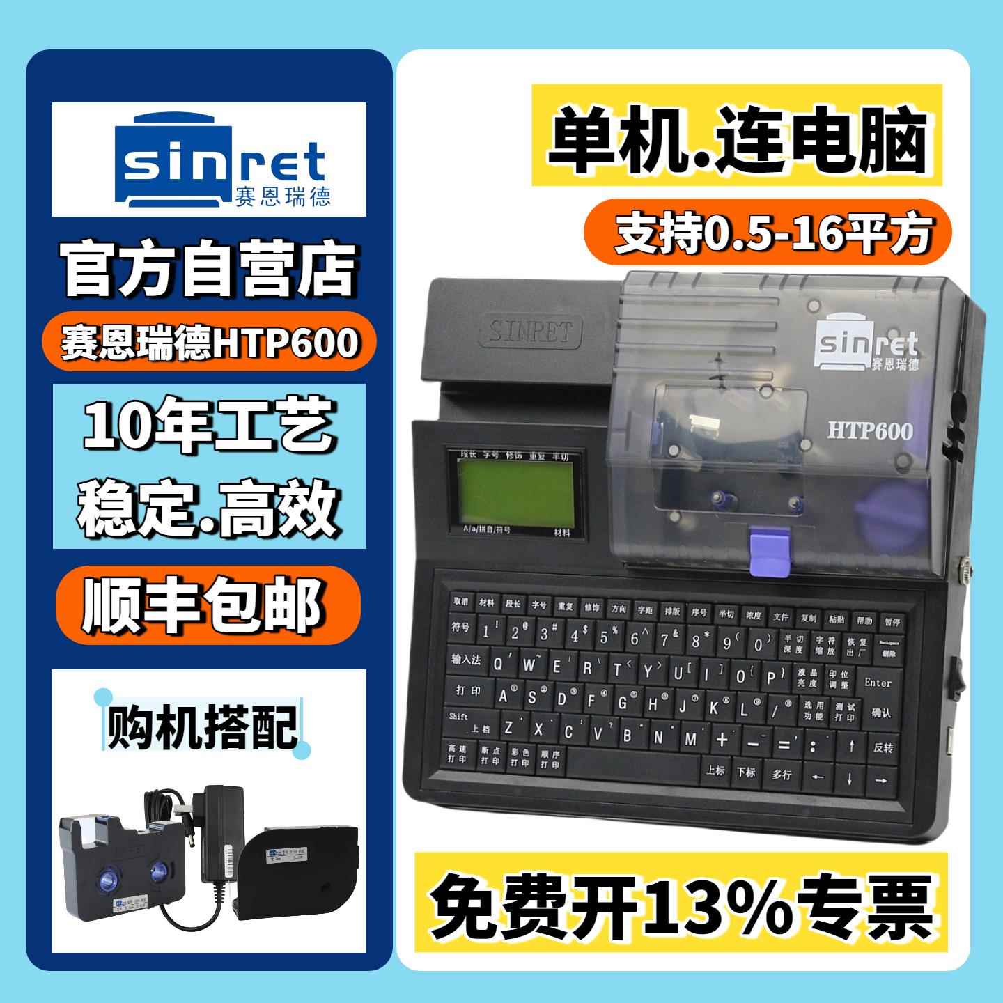 赛恩瑞德线号机HTP600电