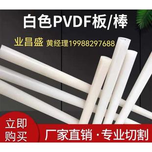 厂家直销PVDF板PVDF棒耐酸碱钢氟龙聚偏二氟乙烯板白色PVDF棒