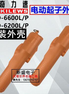包邮原装奇力速电动起子 小力士BSD-6600LF/PF外壳 3000L电批配件