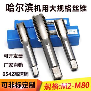 哈尔滨机用丝锥直槽量刃具螺纹M40 80超大规格公制硬细牙丝攻