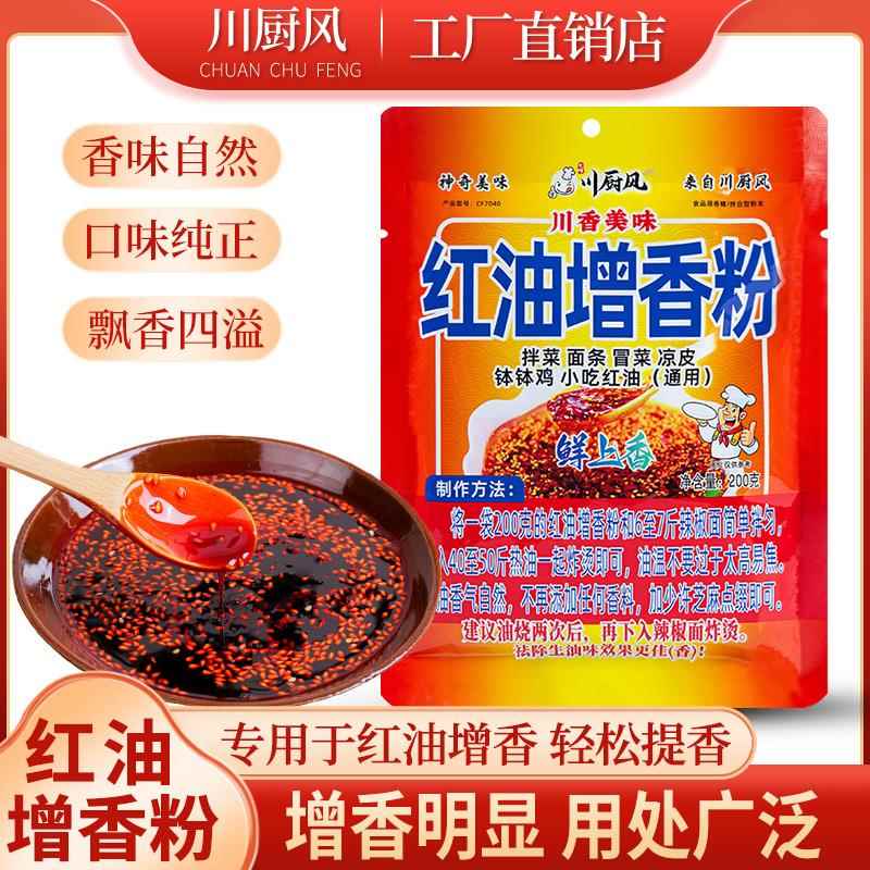 红油凉皮红油增香粉辣椒油增香粉食用香精川味调料拌菜冷串凉粉凉
