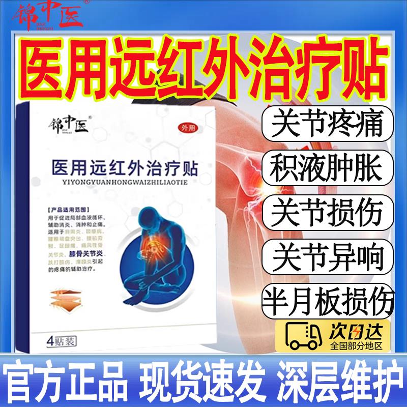锦中医医用远红痛外治疗贴膝关节积液肿胀关节损伤关节疼旗舰店MT