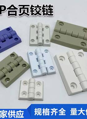 pp合页 p铰链 PP拉手 聚丙烯 防腐门合页 螺拉手 p实验室配件配丝