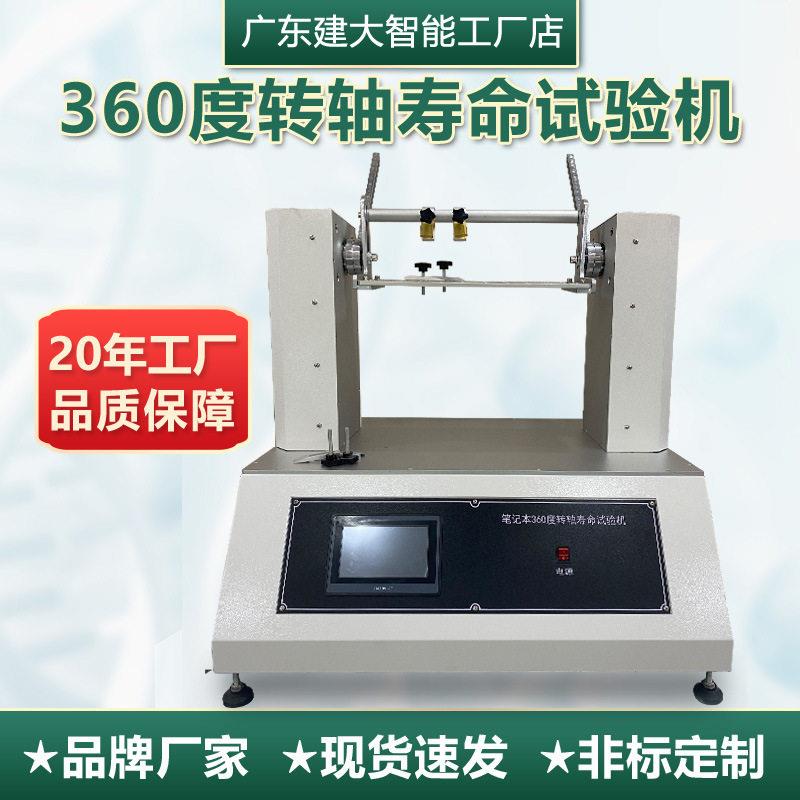 360°转轴寿命试验机手机笔记本无人机云台翻转开合疲劳测试机