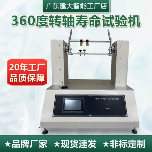 360°转轴寿命试验机手机笔记本无人机云台翻转开合疲劳测试机