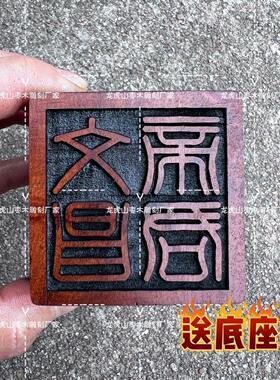 道家用品雷击枣木印 文昌帝君印 枣木印章 道家法印