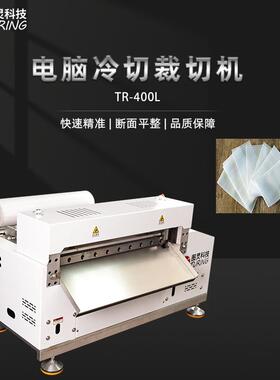 TR-400L全自动400mm刀宽冷切裁切机切带机织带机切条机切料机
