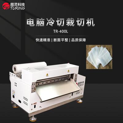 TR-400L全自动400mm刀宽冷切裁切机切带机织带机切条机切料机