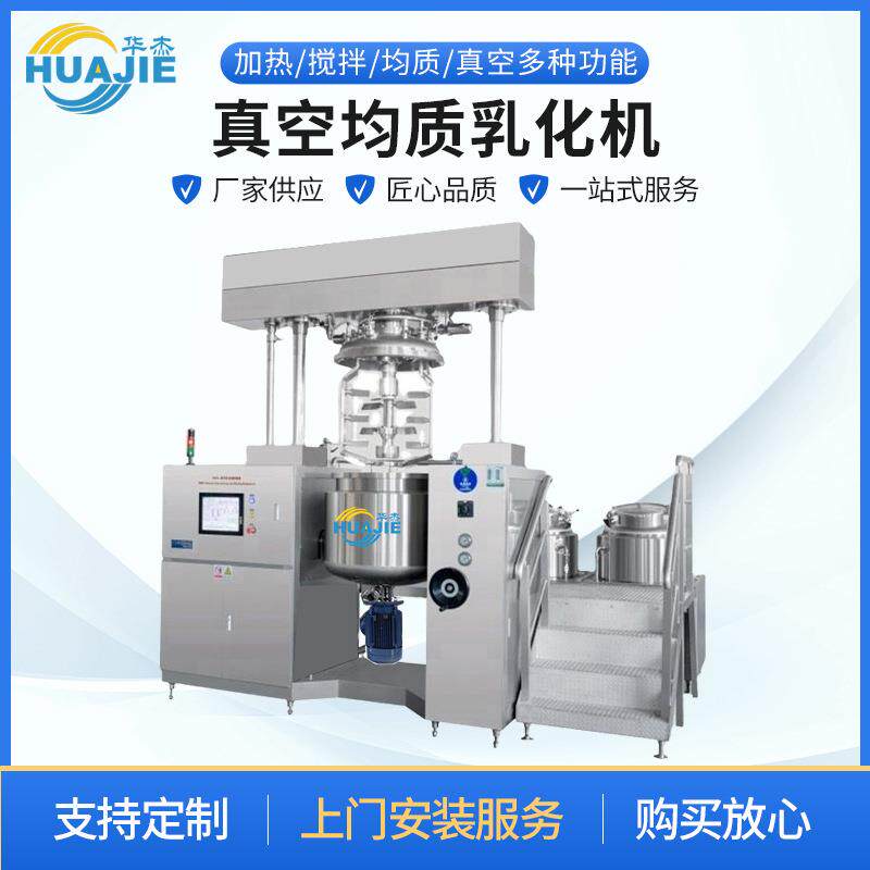 化工混合设备真空均质乳化机水乳膏霜加热搅拌均质真空乳化机