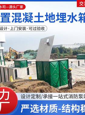 混凝土地埋箱泵一体水箱泵站装配式消防预制混凝土埋地水池水箱