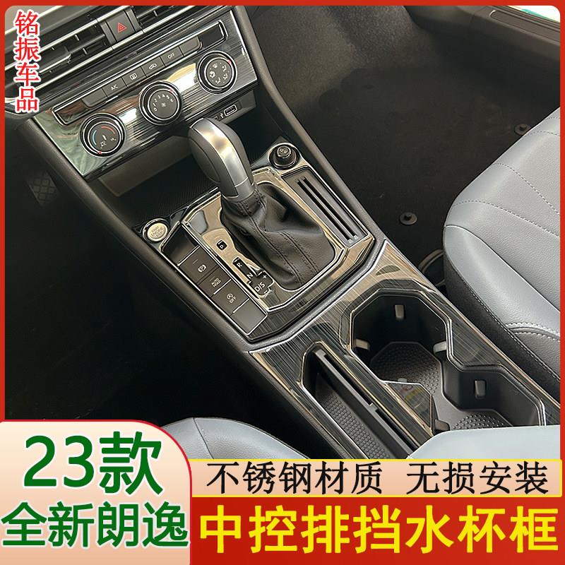 2325款全新朗逸水杯框排挡面板贴用品配件改装五百万车内装饰大全