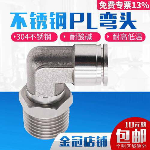 304不锈钢气管接头快插PL系列 ROANY工业级螺纹弯头配件