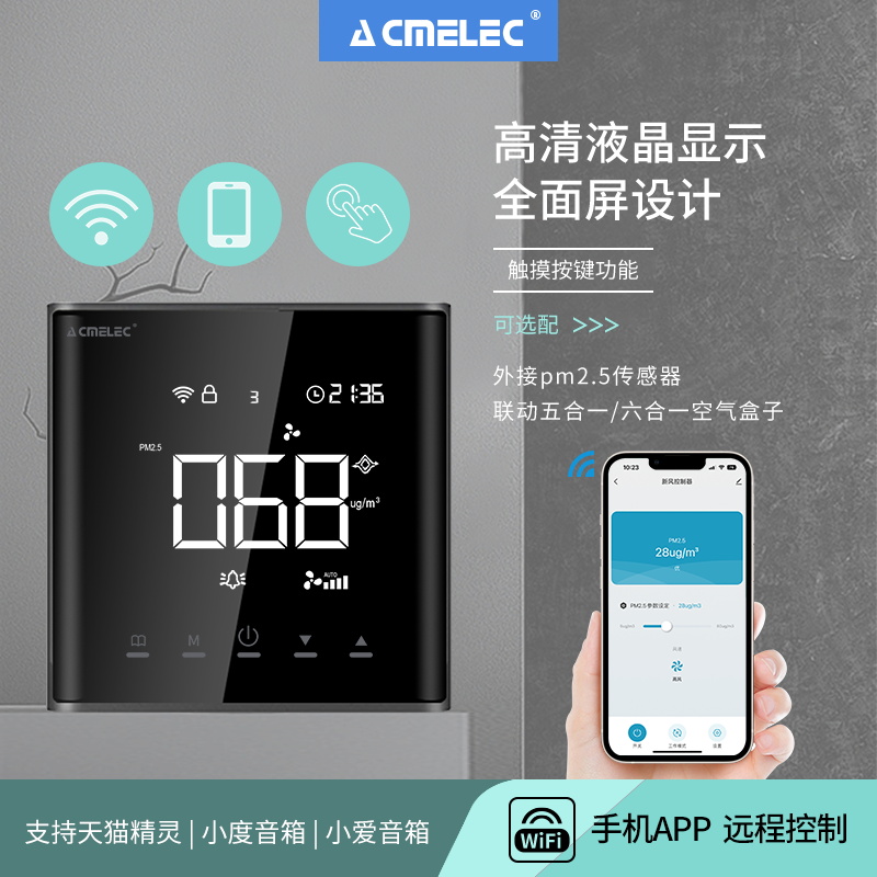acmelec智能新风系统控制器开关面板wifi远程app甲醛有害气体联动