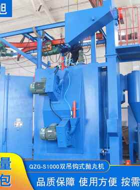 QZG-S1000全自动双吊钩式抛丸机Q3710钢材抛丸清理机