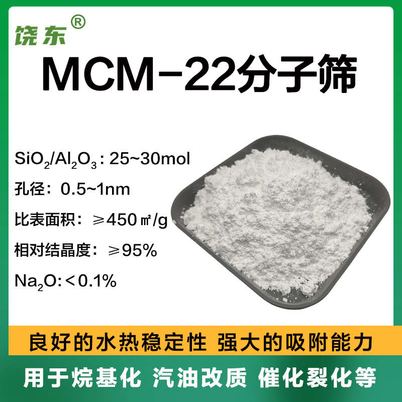 原粉 mcm-22分子筛 MWW结构球形mcm-22沸石分子筛