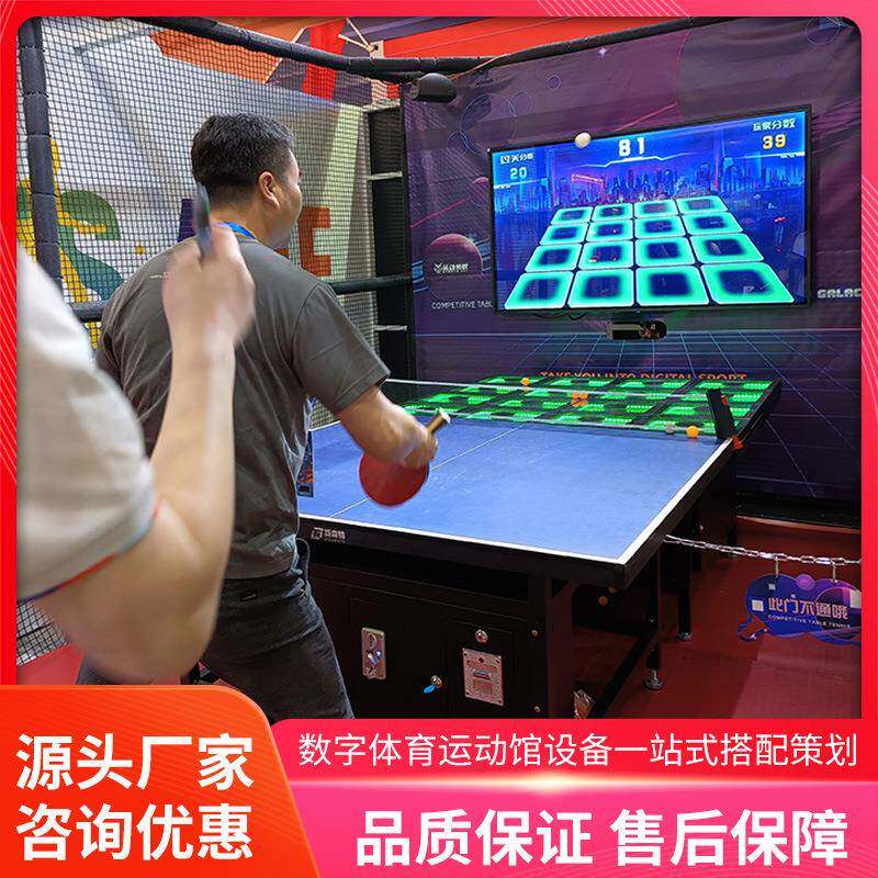 室内潮玩运动馆竞技智能乒乓球发球机体育练习互动游戏设备