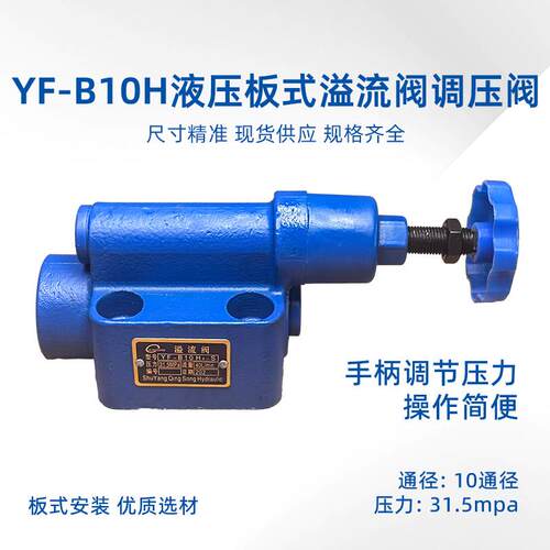 上海型溢流阀调压阀液压阀YF-B10H4YF-B20H4 YF-B10H2 YF-B10H3