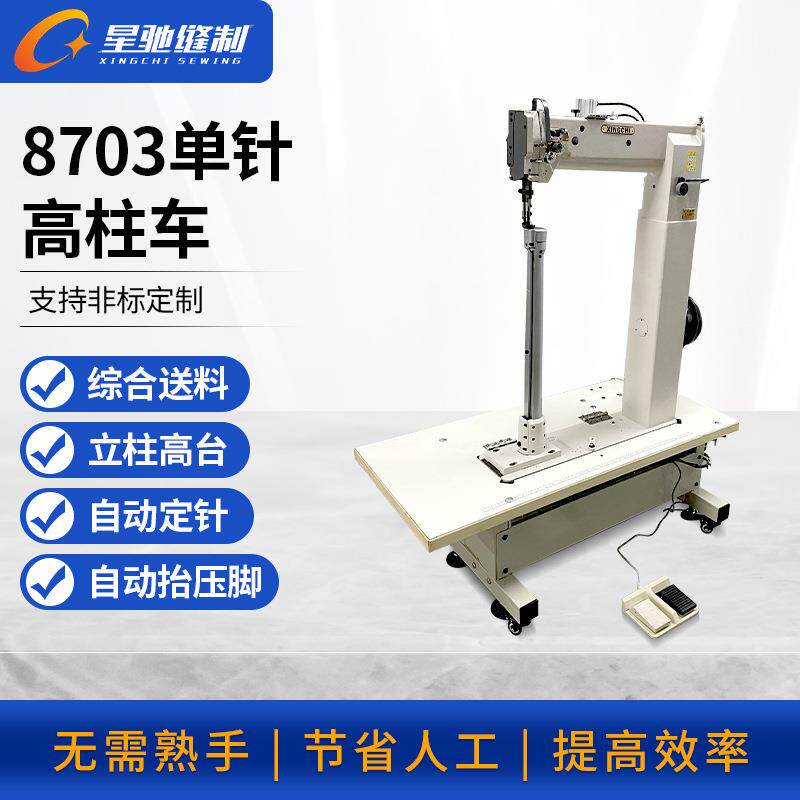 牌工业缝纫机8703单针高柱车马靴鞋子拉杆箱车缝设备