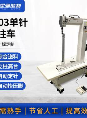 星驰牌工业缝纫机8703单针高柱车马靴鞋子拉杆箱车缝设备