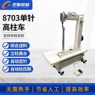 星驰牌工业缝纫机8703单针高柱车马靴鞋子拉杆箱车缝设备
