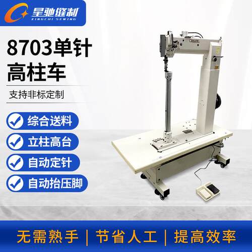 牌工业缝纫机8703单针高柱车马靴鞋子拉杆箱车缝设备