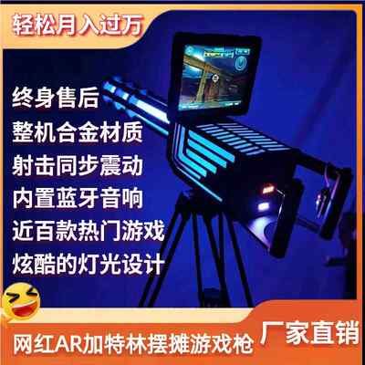 炫酷ar游戏枪摆摊VR加特林3D实景射击游戏机夜市广场创业儿童设备