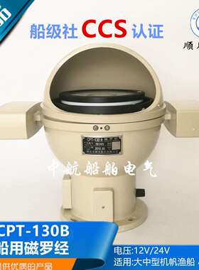 沿海内河船用台式塑壳铝壳磁罗经CPT-130B/A指南针罗盘CCS证