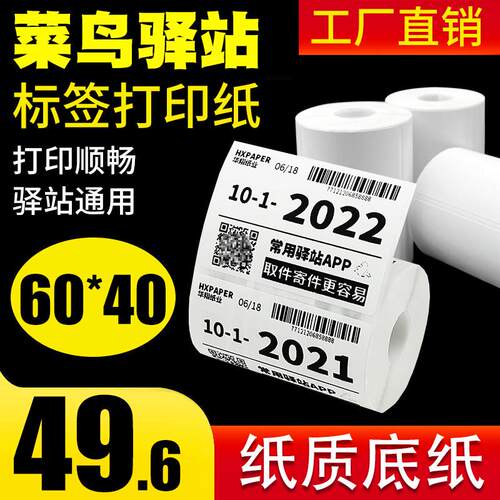 菜鸟驿站入库标签打印纸60x40热敏纸不干胶快递超市上架取件码纸
