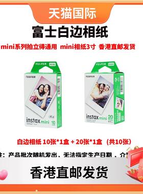 香港直邮富士立拍立得相纸3寸mini相纸通用mini12/11/90/99/40/Ev