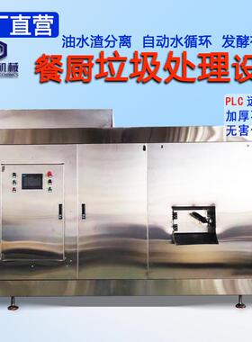 商用餐厨垃圾处理设备厂家智能新型环保全自动厨余垃圾处理设备