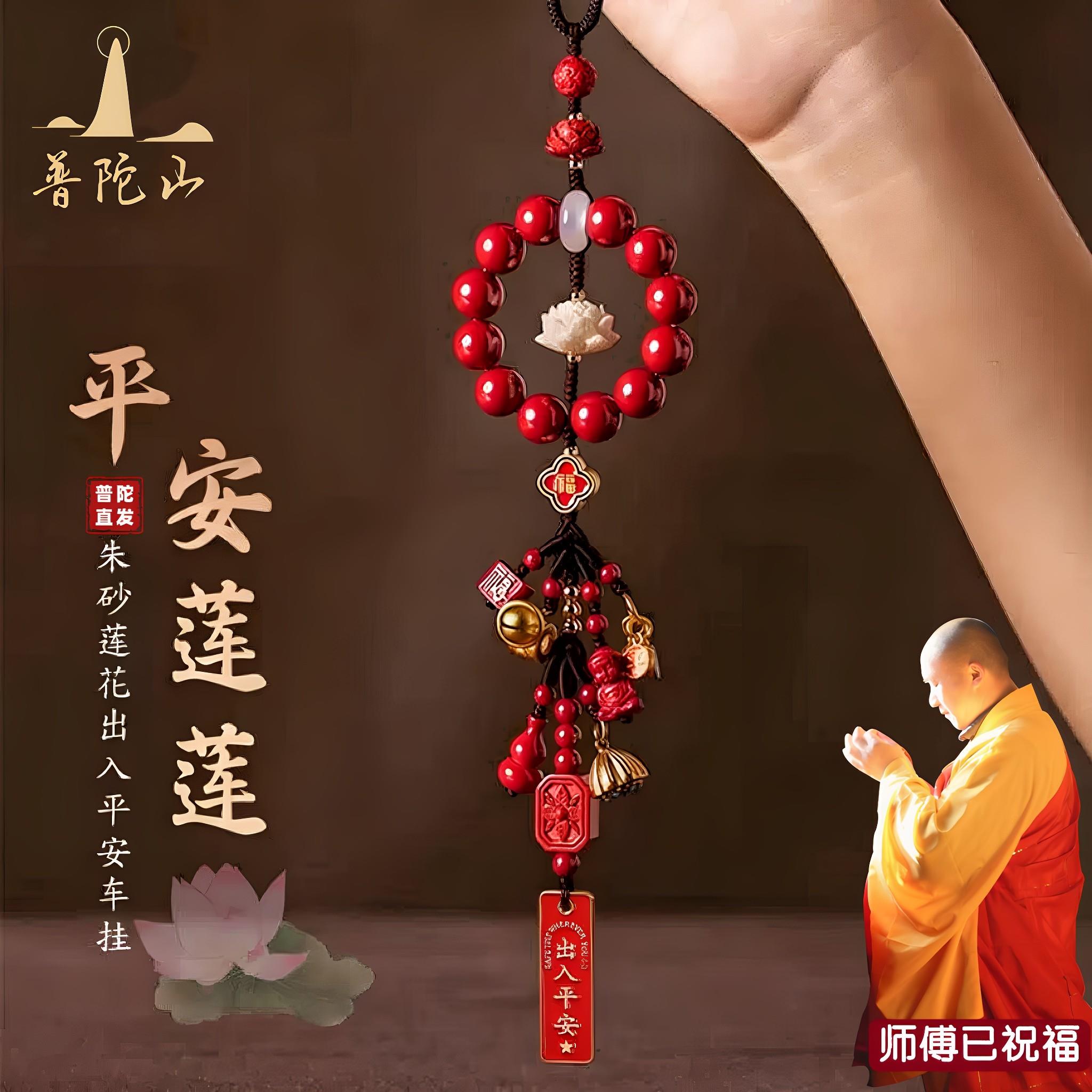 普陀祝福朱砂菩提莲花多宝汽车挂件车内吊坠本命年车挂饰平安礼物