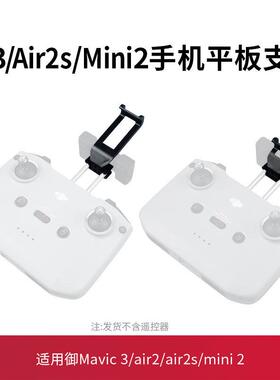 适用于大疆mavic3air2s/mini2/min4/3pro遥控器手机平板支架配件