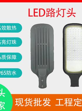 Led路灯头新农村户外道路照明50w100w市电路灯头工程改造
