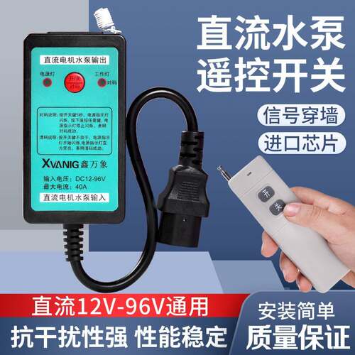 水泵直流遥控开关电动车DC24V48V60V72V抽水机电源无线远程控制器