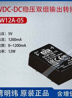 DCW12A-05台湾明纬12W DC-DC稳压双组输出转换器1200mA功率12W
