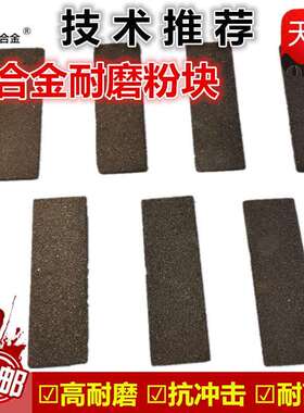 XD68190耐磨(块)合金磨粉块 耐磨粉块 耐磨-耐碳化、钨粉块