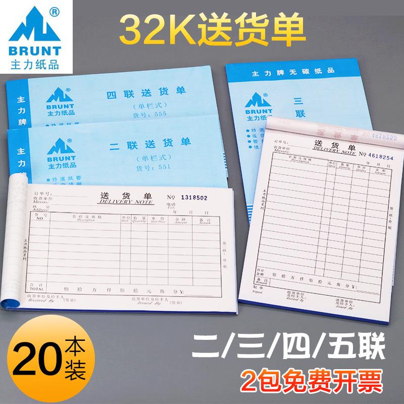 主力32K送货单二联出货单三联送货单四联/五联单栏送货单发货清单