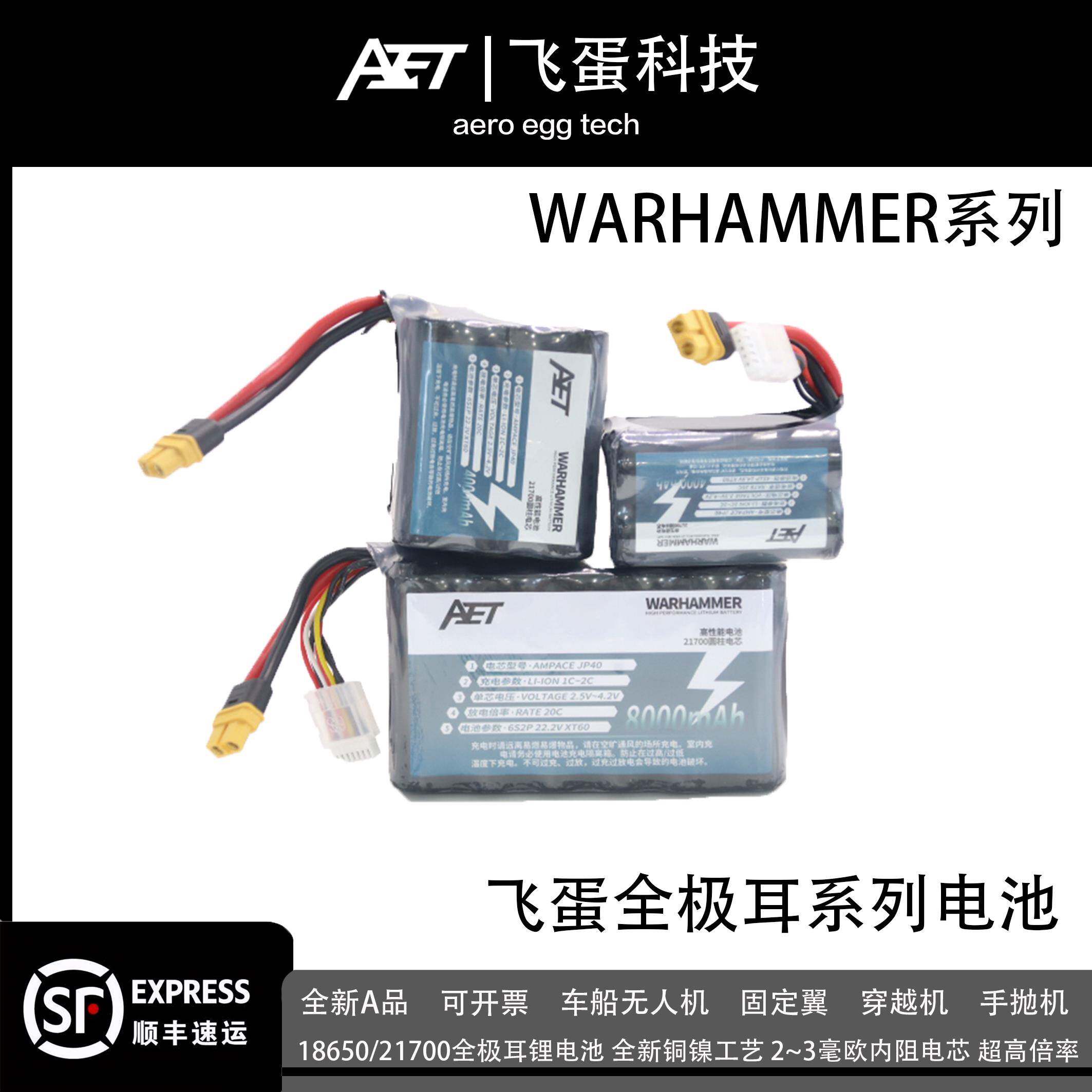 飞蛋WARHAMMER系列电池18650/21700全极耳锂电航模车船无人机电池