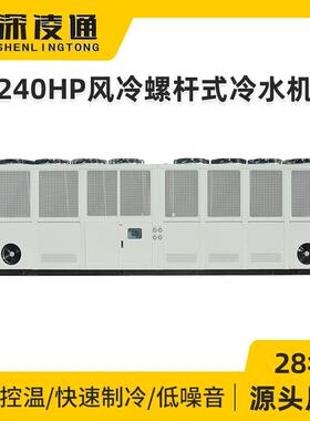 240HP风冷螺杆式冷水机厂家无需安装冷却塔冷却水泵水质差冷却机