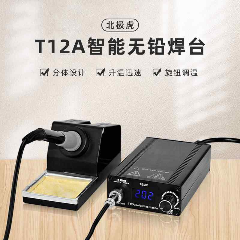 北极虎数显恒温焊台T12A 75W可调温电焊台洛铁手机维修焊接电烙铁