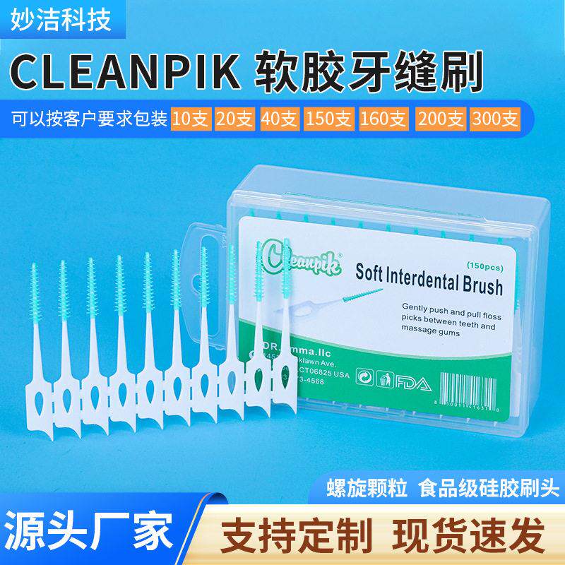 跨境软胶牙缝刷牙龈按摩刷清洁刷弹性按摩正畸牙齿间隙刷150支