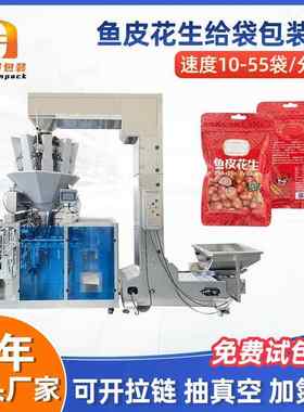 鱼皮花生给袋式包装机预制袋食品蚕豆兰花豆榛子坚果称重装袋机