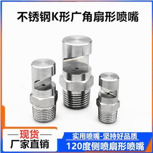 不锈钢广角扇形喷嘴K形侧喷高压清洗水幕喷淋雾化微滤机冲洗喷头