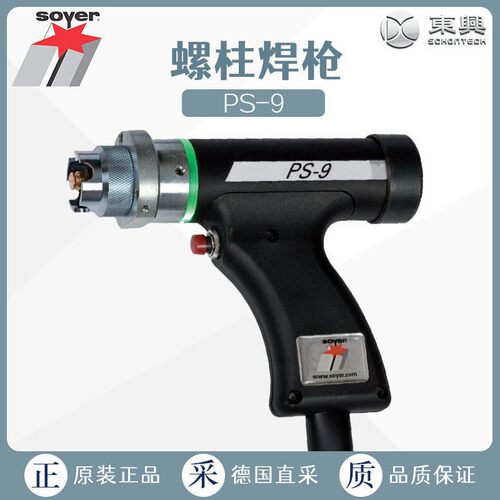 工厂直采德国SOYER索亚螺柱焊枪PS-9焊机BMS-9标配多型号可选