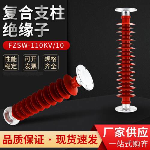 复合支柱绝缘子FZSW-110KV-10