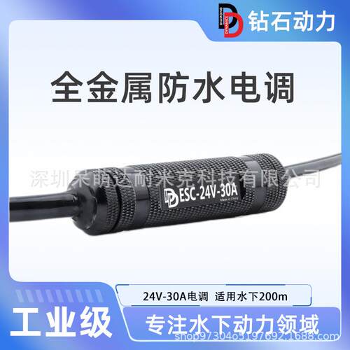 DD-24V/30A全金属密封防水电调防水深度可达100米内置5V BEC输出