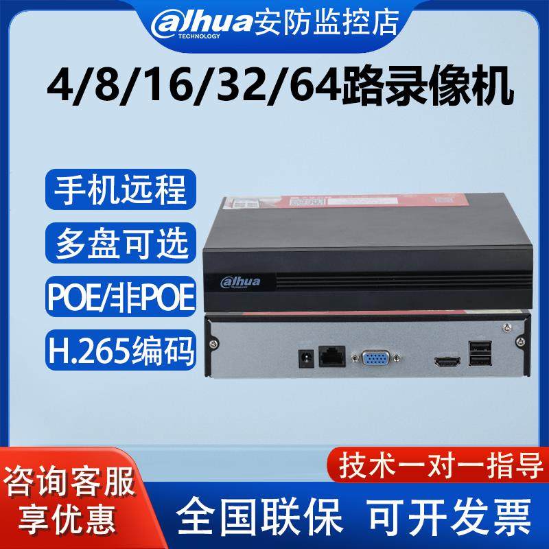 dahua大华4/8/16/32/64路网络硬盘录像机poe监控主机手机无线远程