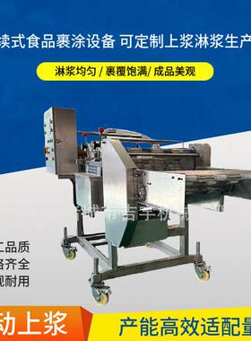 跨境全自动上浆机肉饼鸡排藕盒双面裹循环水果设备食品级不锈钢